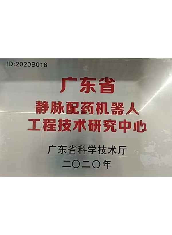 荣耀时刻，共创未来 —— 桑谷医疗机器人有限公司荣获2020年广东省静脉配药机器人工程技术中心称号