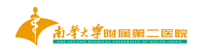 南华大学附属第二医院