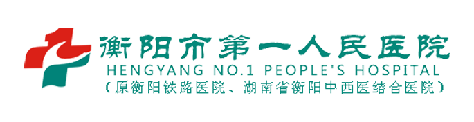 衡阳市第一人民医院